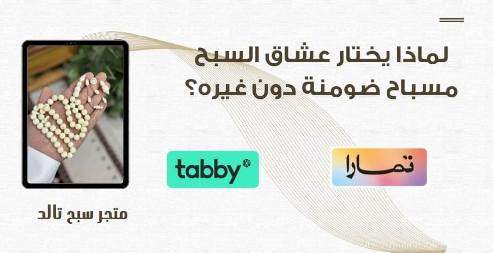 لماذا يختار عشاق السبح مسباح ضومنة دون غيرها