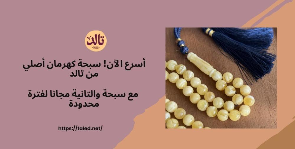 سبحة كهرمان اصلي من تالد مع سبحة والتانية مجانا لفترة محدودة