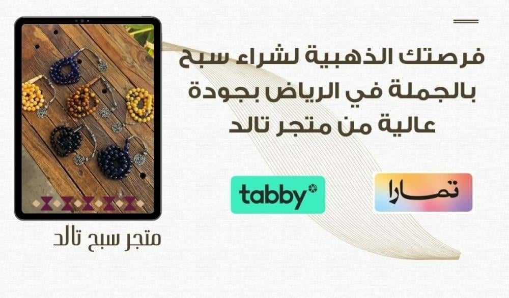 فرصتك الذهبية لشراء سبح بالجملة في الرياض بجودة عالية من متجر تالد