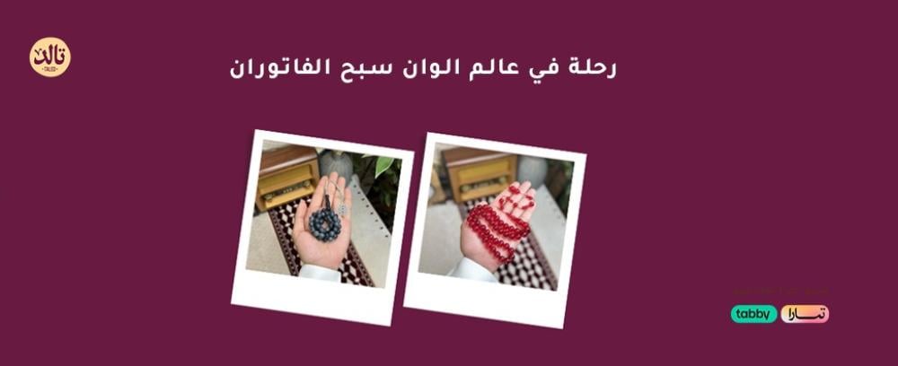 رحلة في عالم الوان سبح الفاتوران: من اللمسة الكلاسيكية إلى الفخامة المعاصرة