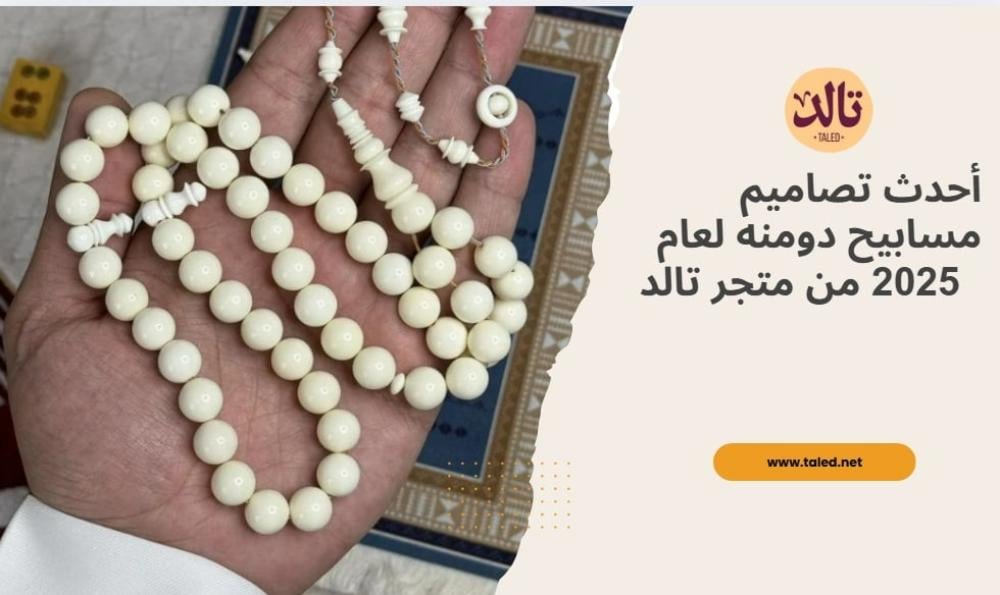 أحدث تصاميم مسابيح دومنه لعام 2025 من متجر تالد