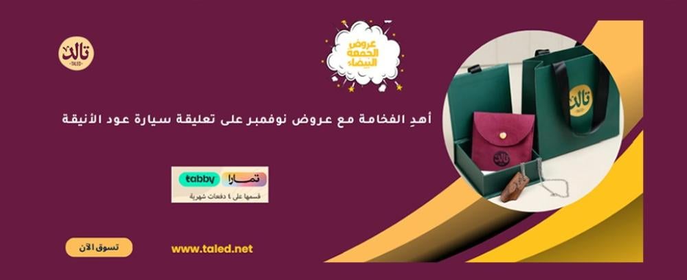 أهدِ الفخامة مع عروض نوفمبر على تعليقة سيارة عود الأنيقة