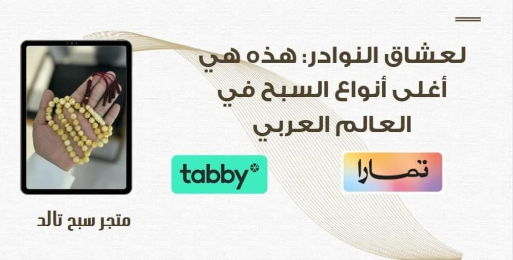 أغلى أنواع السبح في العالم العربي