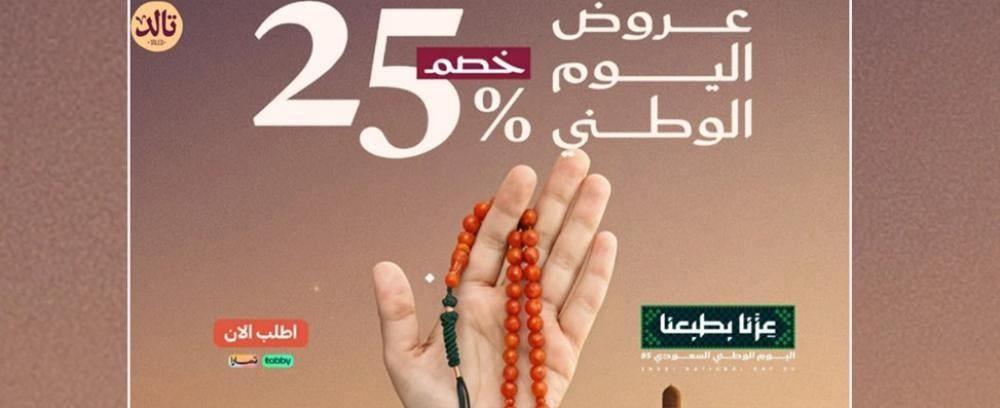 خصومات لا تفوت في عروض اليوم الوطني سبح تالد 2025