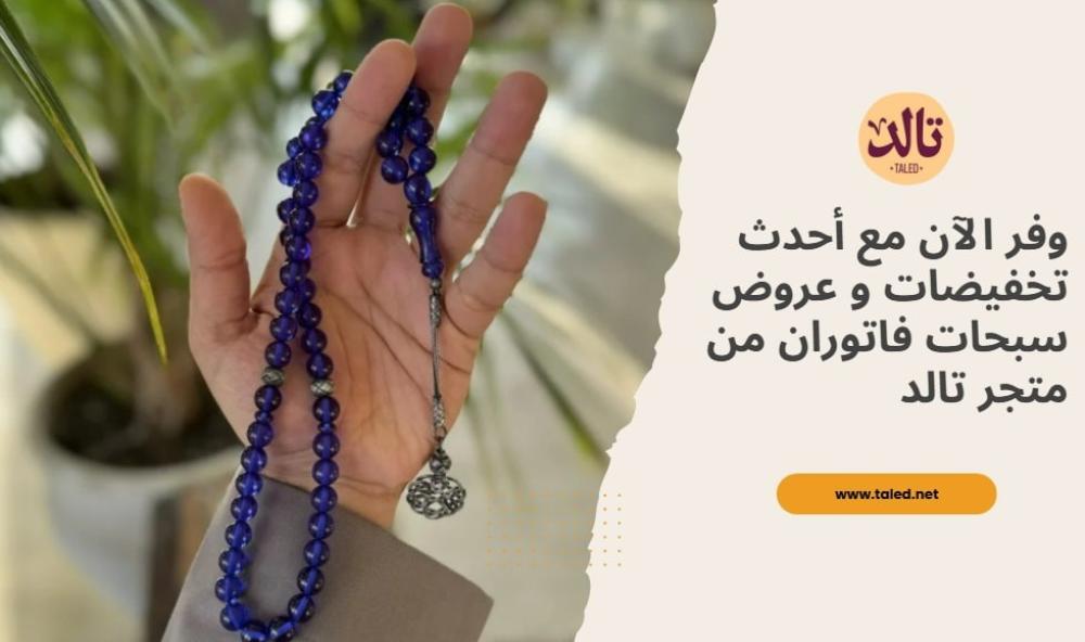 وفر الآن مع أحدث تخفيضات و عروض سبحات فاتوران من متجر تالد