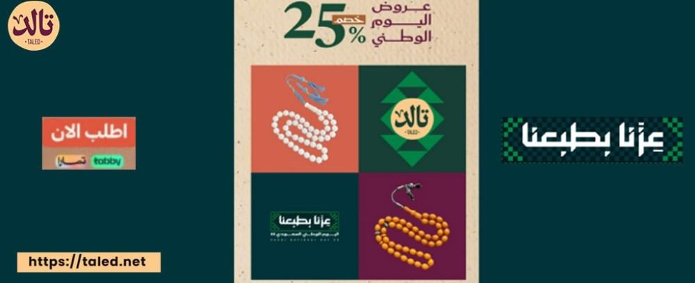 ارتقِ بذوقك مع أجمل هدايا اليوم الوطني السعودي مع سبح رجالية من تالد