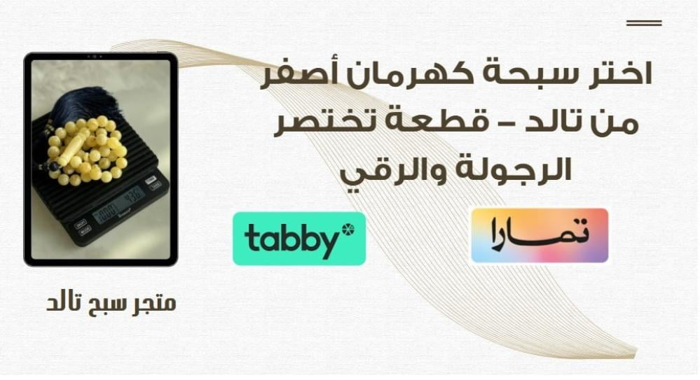 سبحة كهرمان اصفر