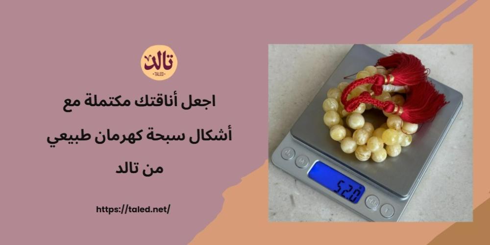 اجعل أناقتك مكتملة مع أحدث أشكال سبحة كهرمان طبيعي من تالد