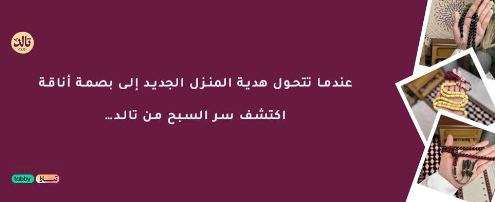 عندما تتحول هدية المنزل الجديد إلى بصمة أناقة… اكتشف سر السبح من تالد
