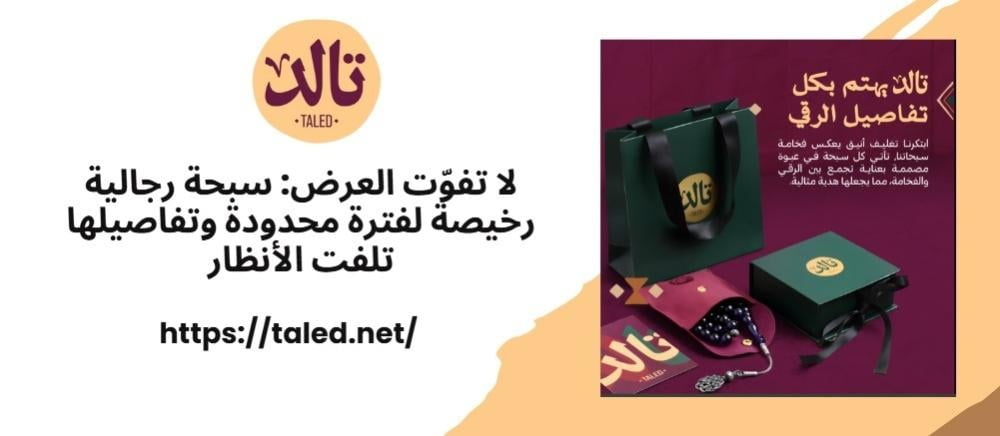 سبحة رجالية رخيصة لفترة محدودة وتفاصيلها تلفت الأنظار