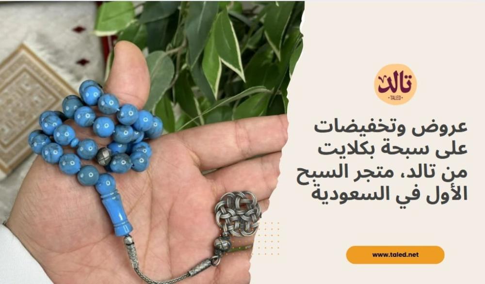 عروض وتخفيضات على سبحة بكلايت من تالد متجر السبح الأول في السعودية