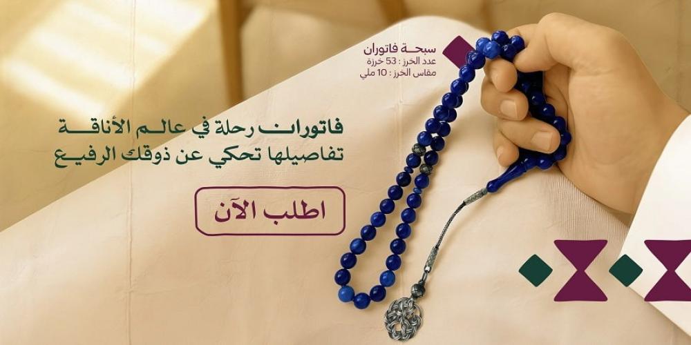 تسوق سبحة الفاتوران أفخم أنواع السبح الرجالية