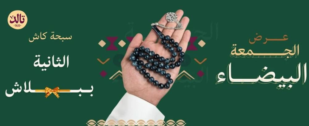 تخفيضات الجمعة البيضاء 2025 في السعودية على سبح تالد