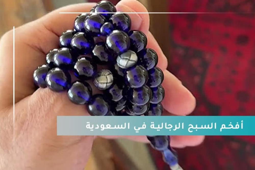 دليلك الشامل حول أفخم السبح الرجالية في السعودية