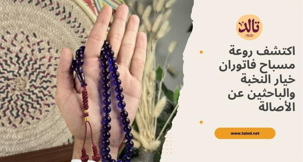 اكتشف روعة مسباح فاتوران خيار النخبة والباحثين عن الأصالة