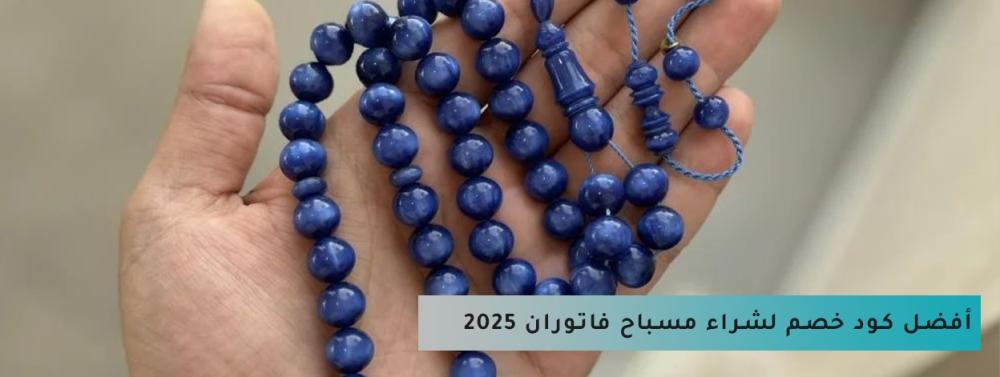 أفضل كود خصم لشراء مسباح فاتوران 2025