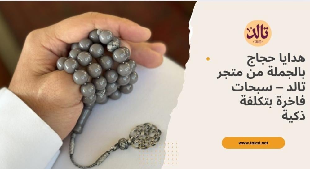 هدايا حجاج بالجملة من متجر تالد – سبحات فاخرة بتكلفة ذكية