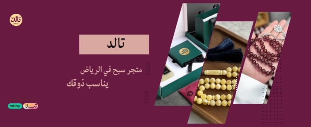 تالد – عندما تمتزج الفخامة بالتاريخ في أفضل متجر سبح الرياض