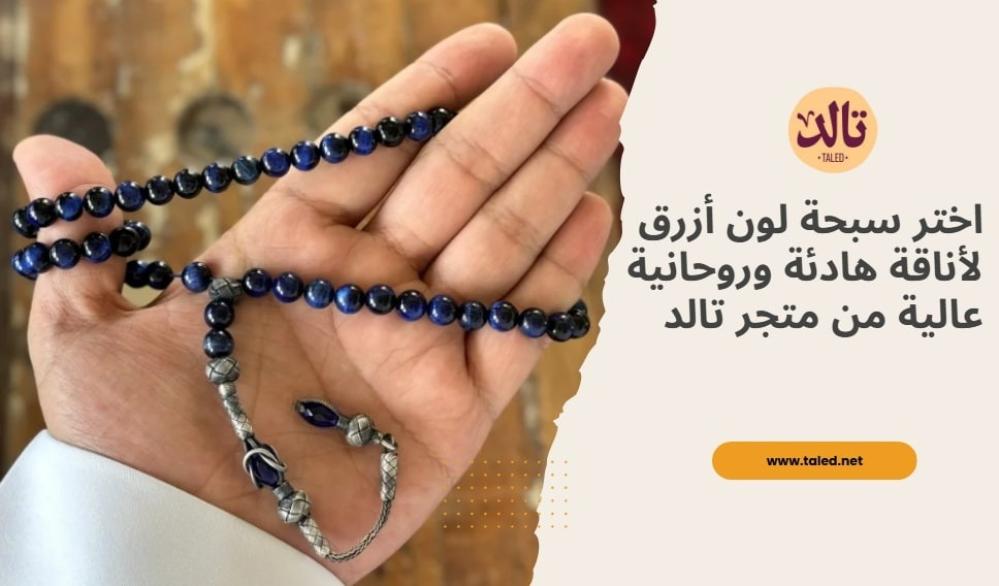 اختر سبحة لون أزرق لأناقة هادئة وروحانية عالية من متجر تالد