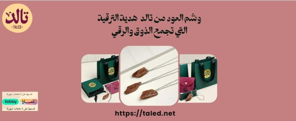 وشم العود من تالد – هدية الترقية التي تجمع الذوق والرقي