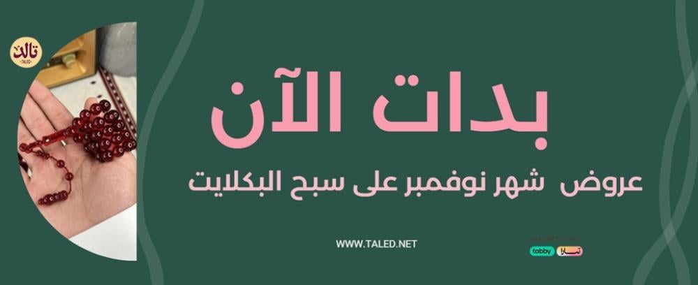 سبح البكلايت من تالد  فخامة اللون وأصالة التصميم في سبحة واحدة