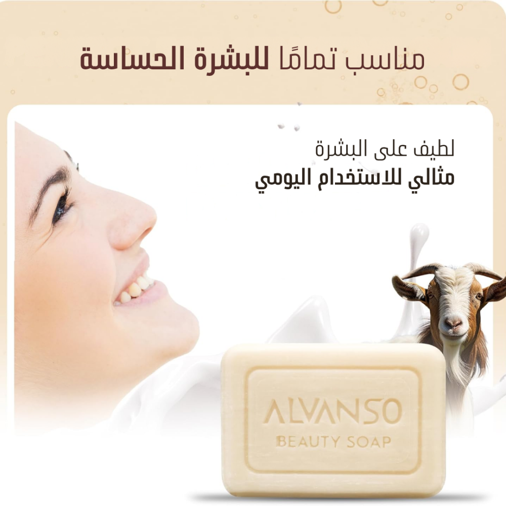 صابون حليب الماعز من ألفانسو ALVANSO GAOT MILK SOAP 150G