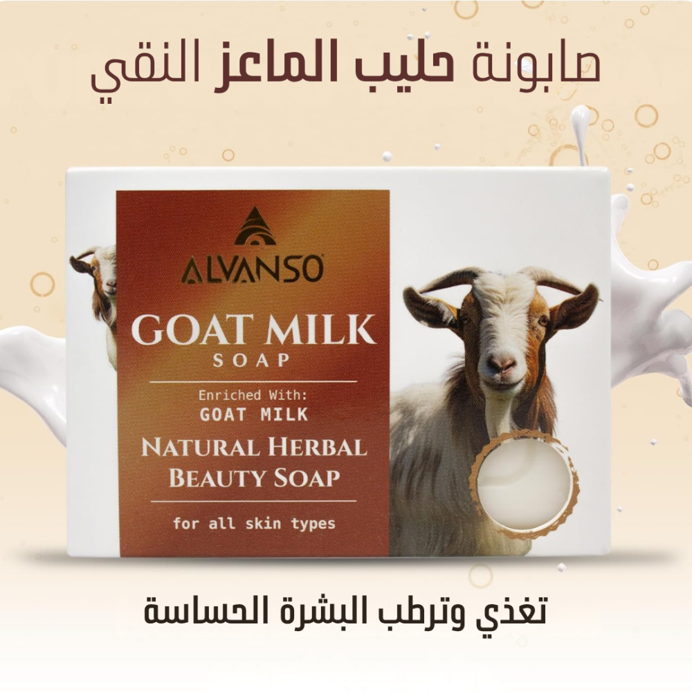 صابون حليب الماعز من ألفانسو ALVANSO GAOT MILK SOAP 150G