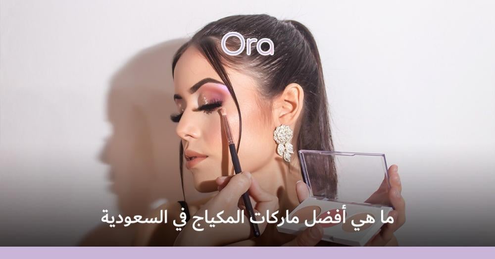 أفضل ماركات المكياج في السعودية