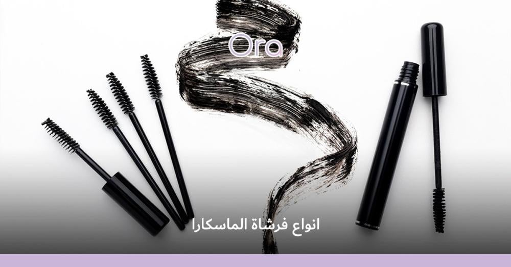 انواع فرشاة الماسكارا