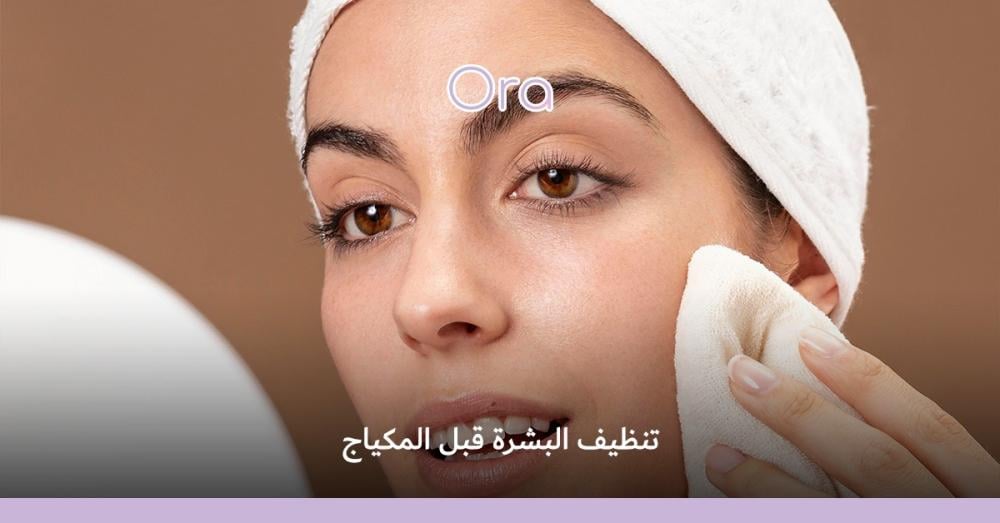 تنظيف البشرة قبل المكياج