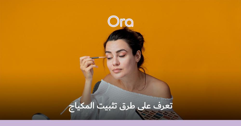 تثبيت المكياج