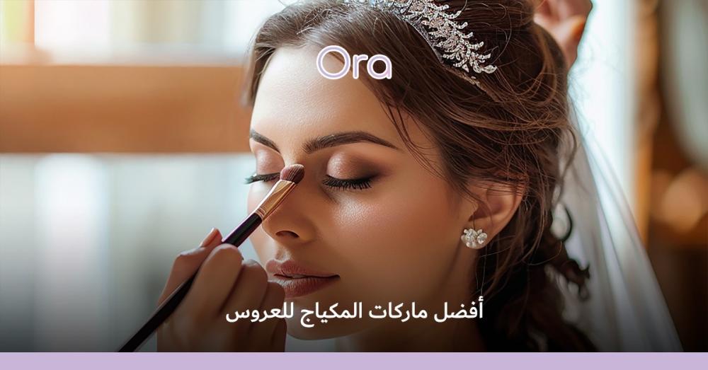 أفضل ماركات المكياج للعروس