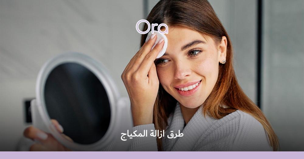 ازالة المكياج