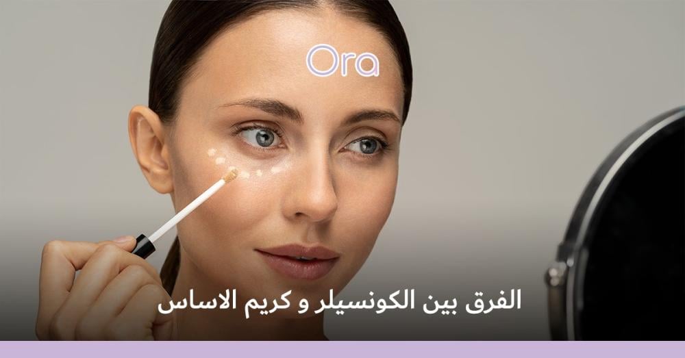 الفرق بين الكونسيلر وكريم الاساس