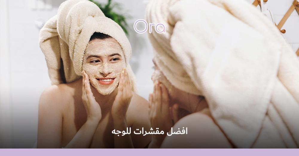 أفضل مقشرات للوجه
