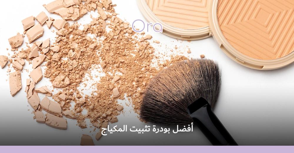 أفضل بودرة تثبيت المكياج