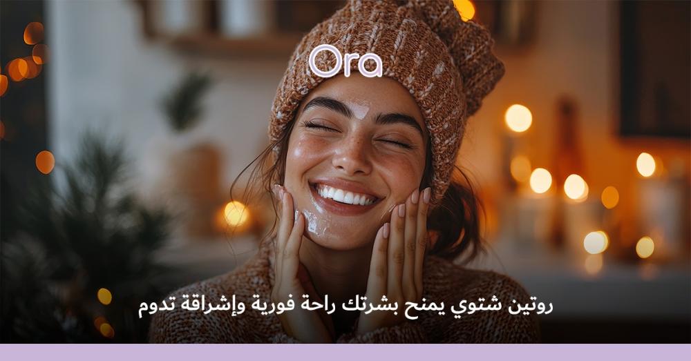 العناية بالبشرة الدهنية في الشتاء بدون لمعان