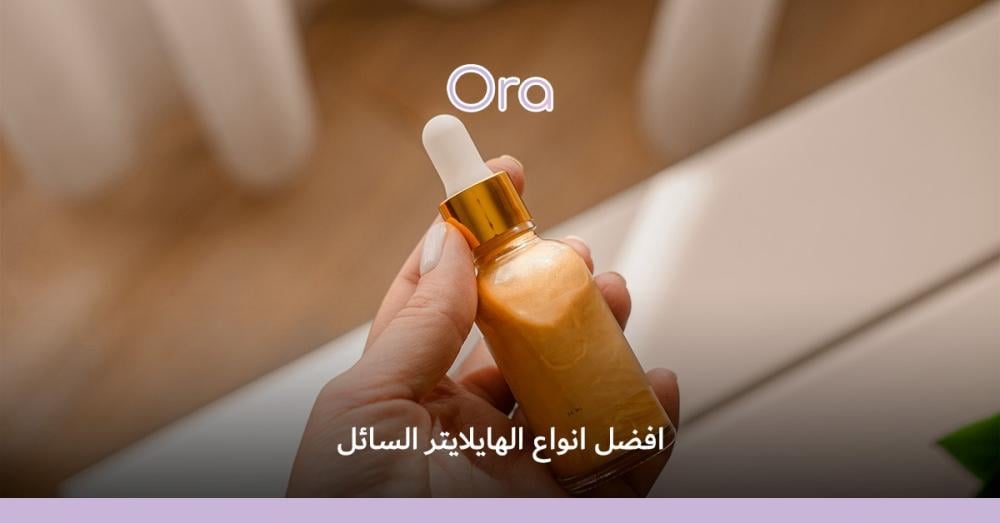 افضل انواع الهايلايتر السائل