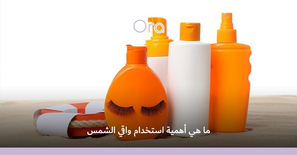 أهمية واقي الشمس