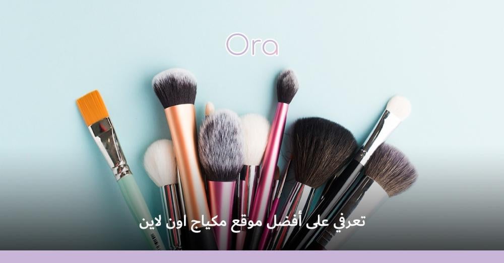 أفضل موقع مكياج اون لاين