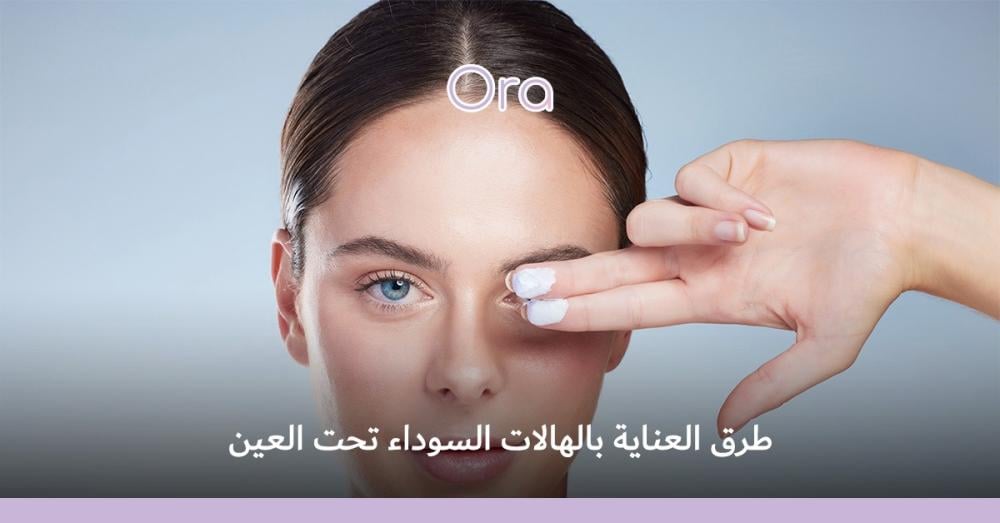 العناية بالهالات السوداء تحت العين: