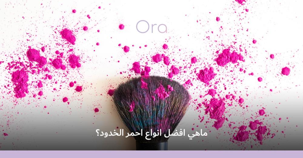 افضل انواع احمر الخدود