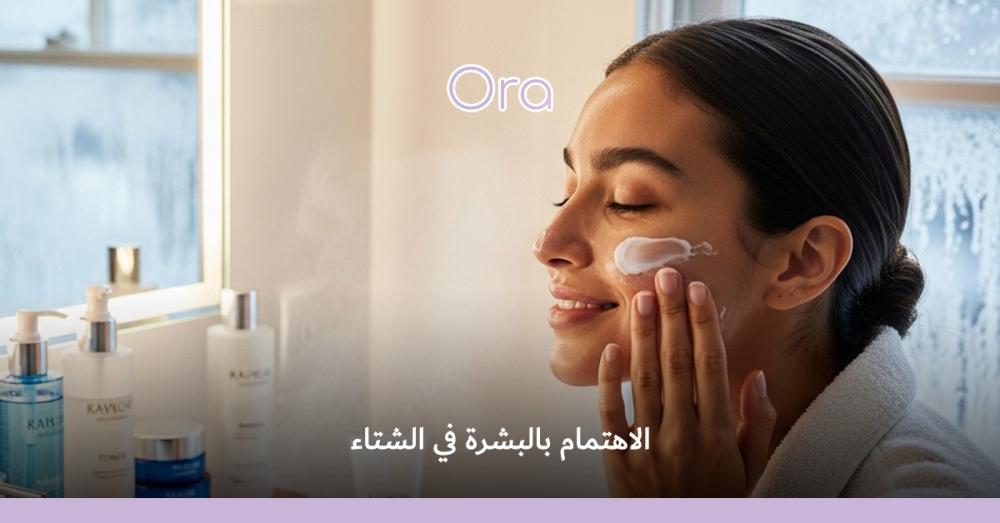 الاهتمام بالبشرة في الشتاء