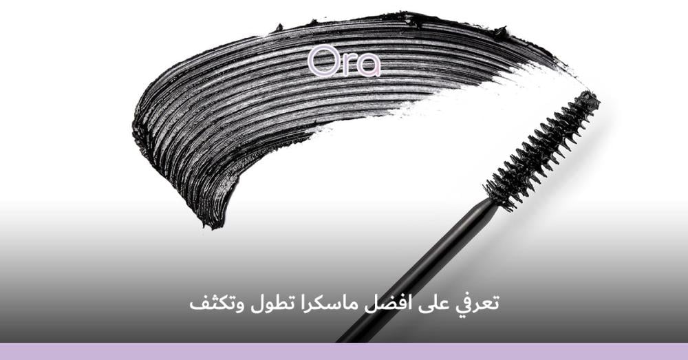 افضل ماسكرا تطول وتكثف