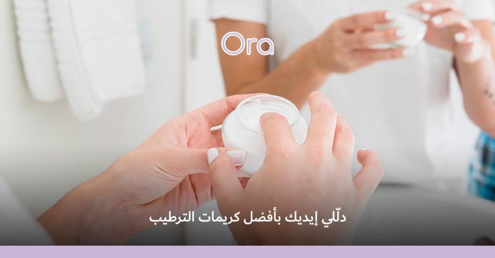 روتين العناية باليدين والأظافر في الشتاء و أفضل كريمات الترطيب