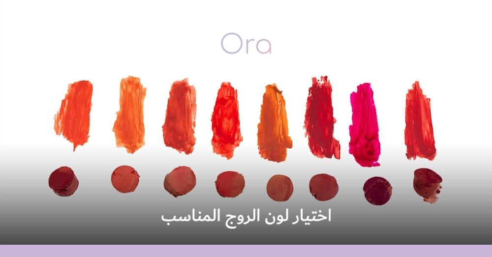 اختيار لون الروج المناسب