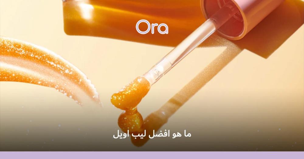 افضل ليب أويل