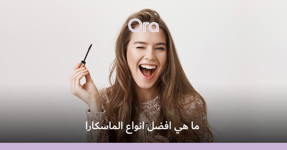 أفضل أنواع الماسكارا