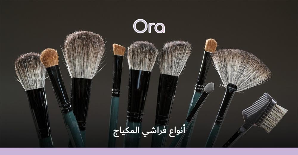 أنواع فراشي المكياج
