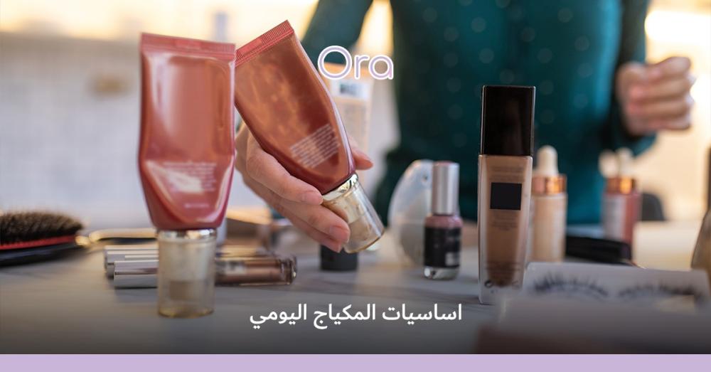 أساسيات المكياج اليومي